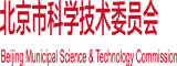 亚洲日老逼北京市科学技术委员会