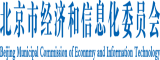 啊啊啊日北京市经济和信息化委员会